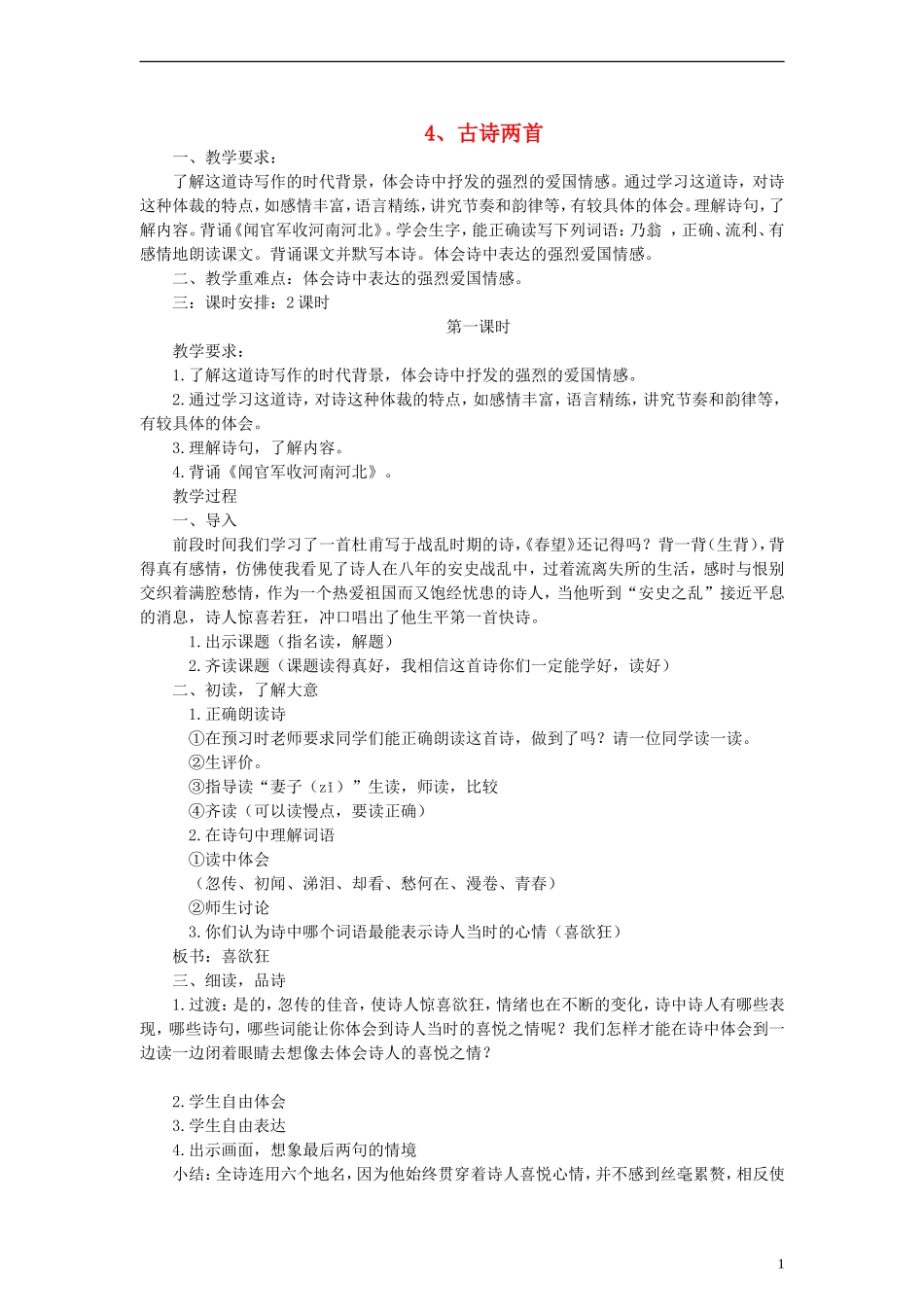 六年级语文上册 古诗两首教案 苏教版_第1页