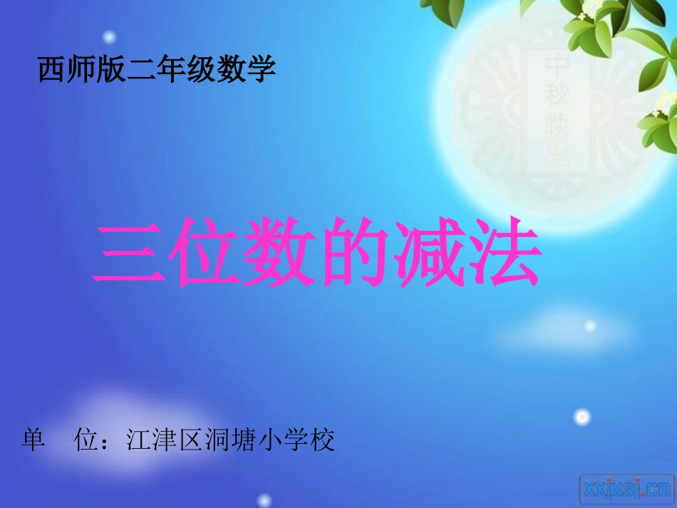 二年级三位数的减法_第3页