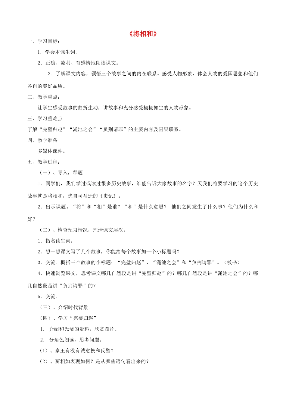 五年级语文上册 第四单元 13 将相和教案2 鲁教版五四制-鲁教版五四制小学五年级上册语文教案_第1页