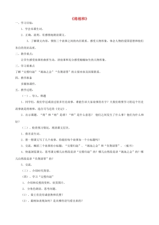 五年级语文上册 第四单元 13 将相和教案2 鲁教版五四制-鲁教版五四制小学五年级上册语文教案
