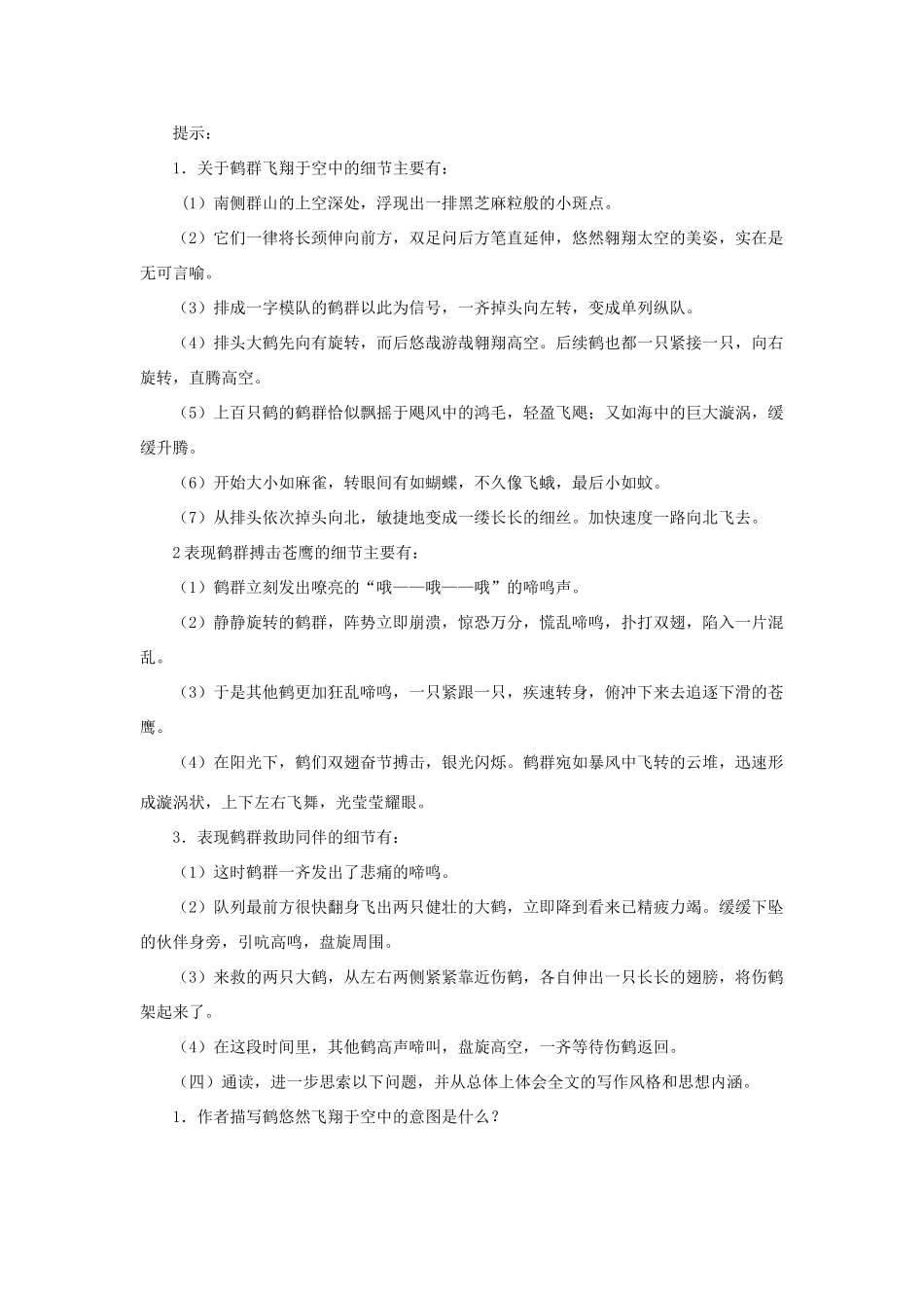 金识源六年级语文下册 26《鹤群翔空》教案  鲁教版五四制-鲁教版五四制小学六年级下册语文教案_第3页