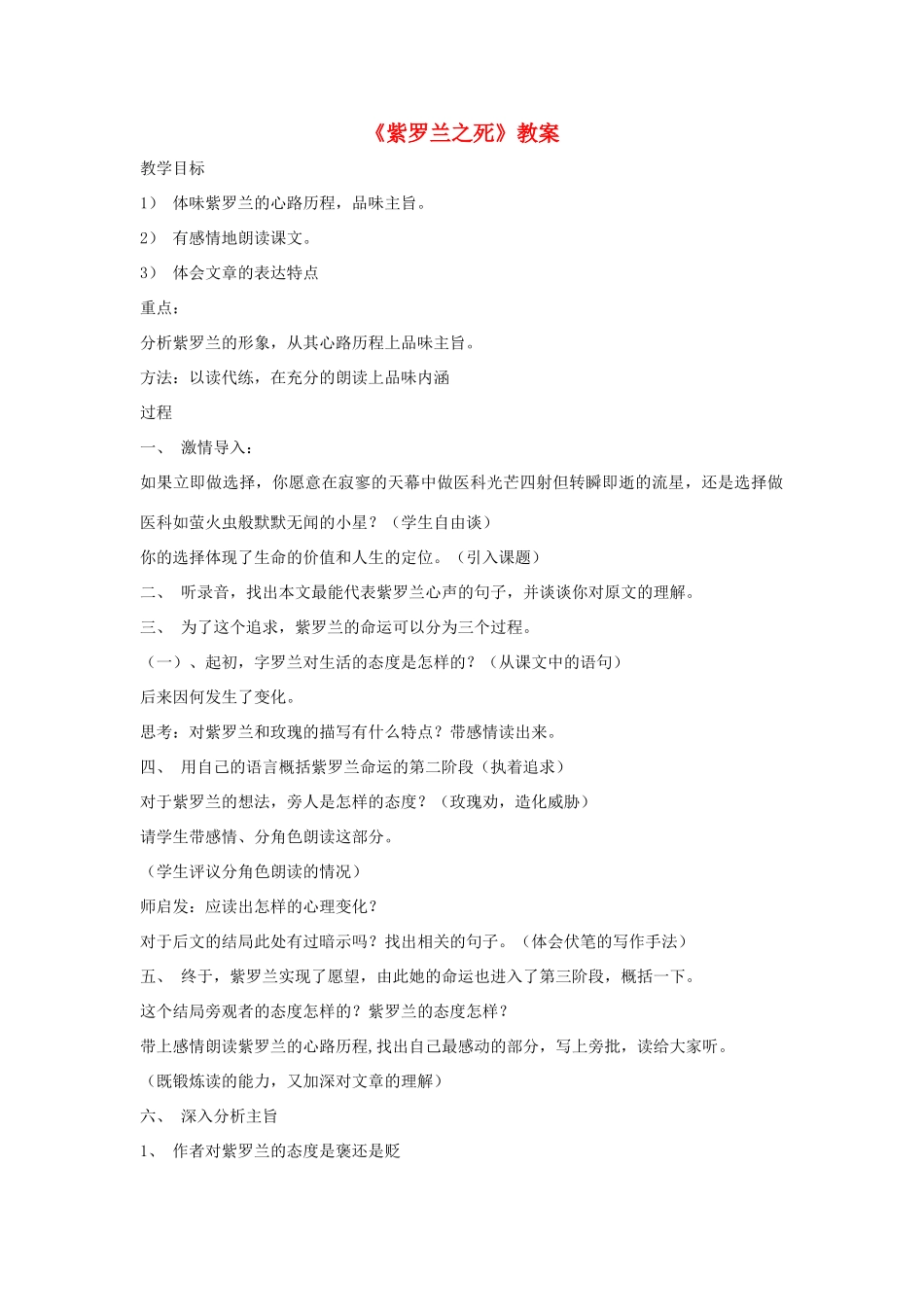 六年级语文下册《紫罗兰之死》教案1 鲁教版_第1页