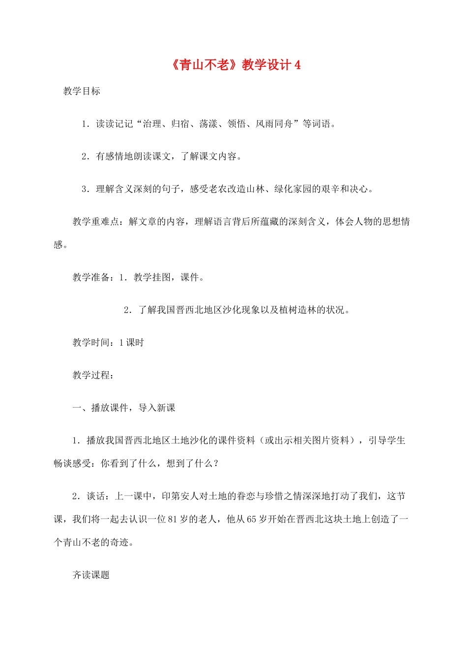 六年级语文上册 第四组 16《青山不老》教学设计4 新人教版-新人教版小学六年级上册语文教案_第1页