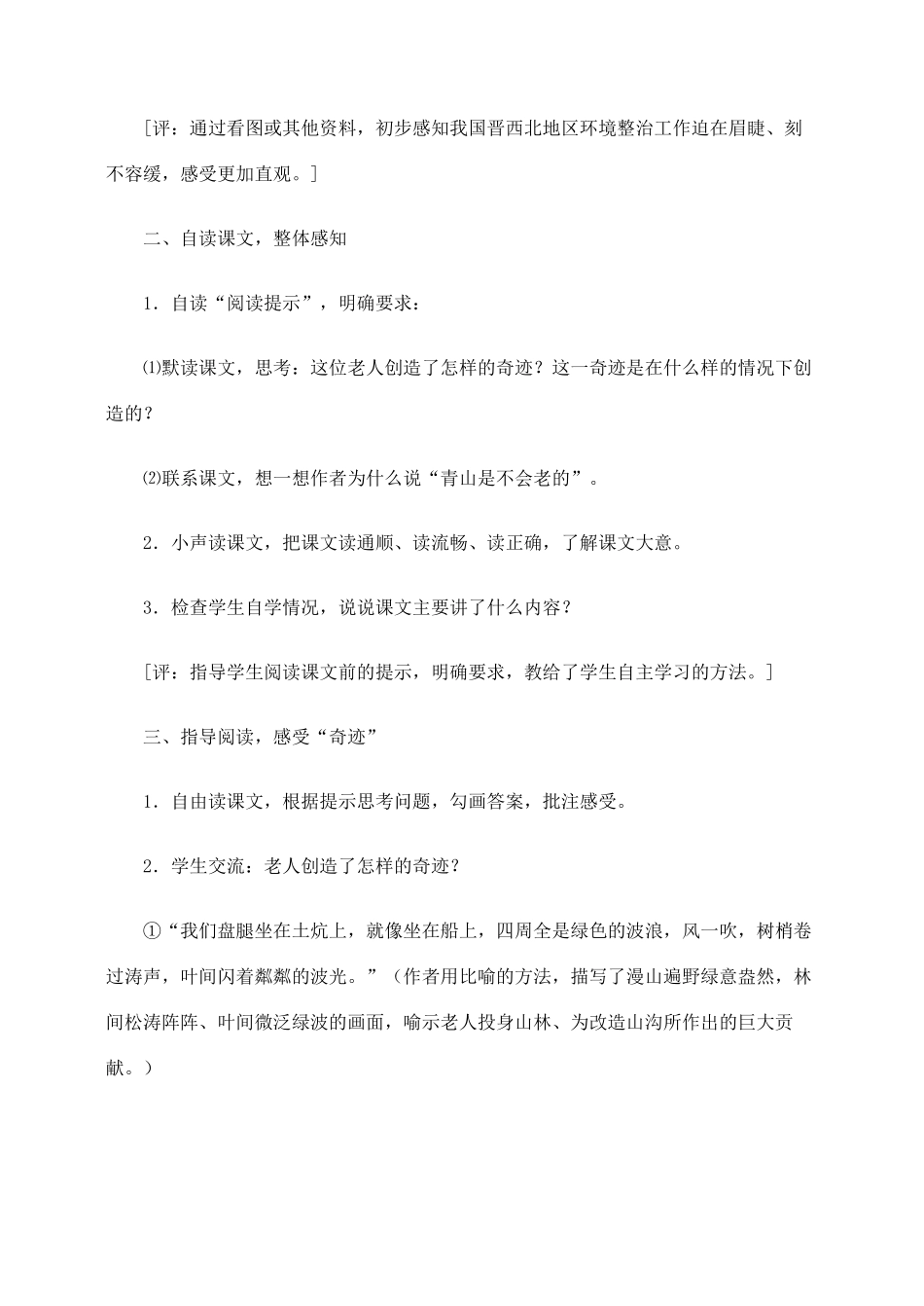 六年级语文上册 第四组 16《青山不老》教学设计4 新人教版-新人教版小学六年级上册语文教案_第2页