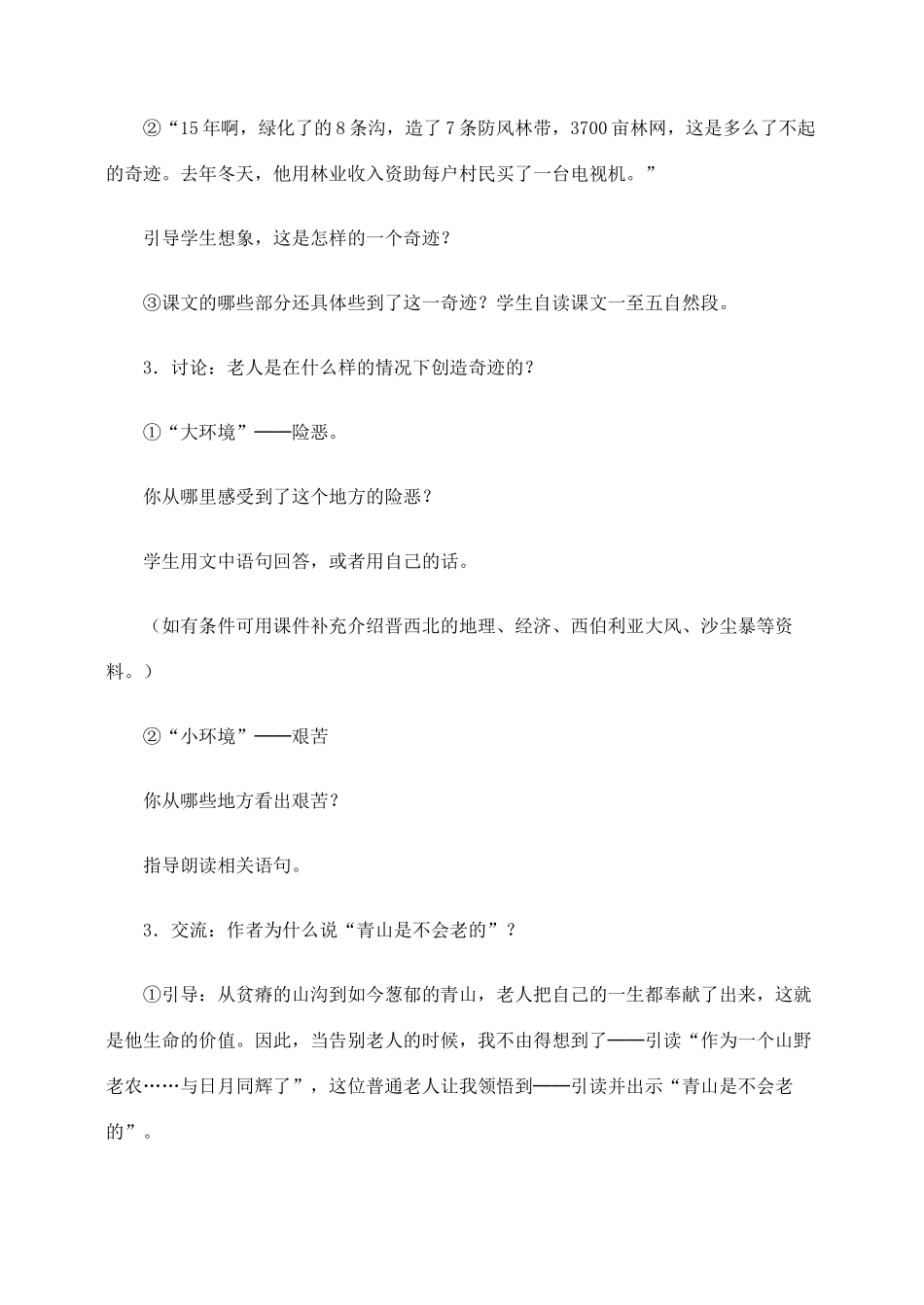 六年级语文上册 第四组 16《青山不老》教学设计4 新人教版-新人教版小学六年级上册语文教案_第3页