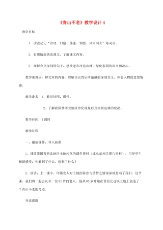 六年级语文上册 第四组 16《青山不老》教学设计4 新人教版-新人教版小学六年级上册语文教案