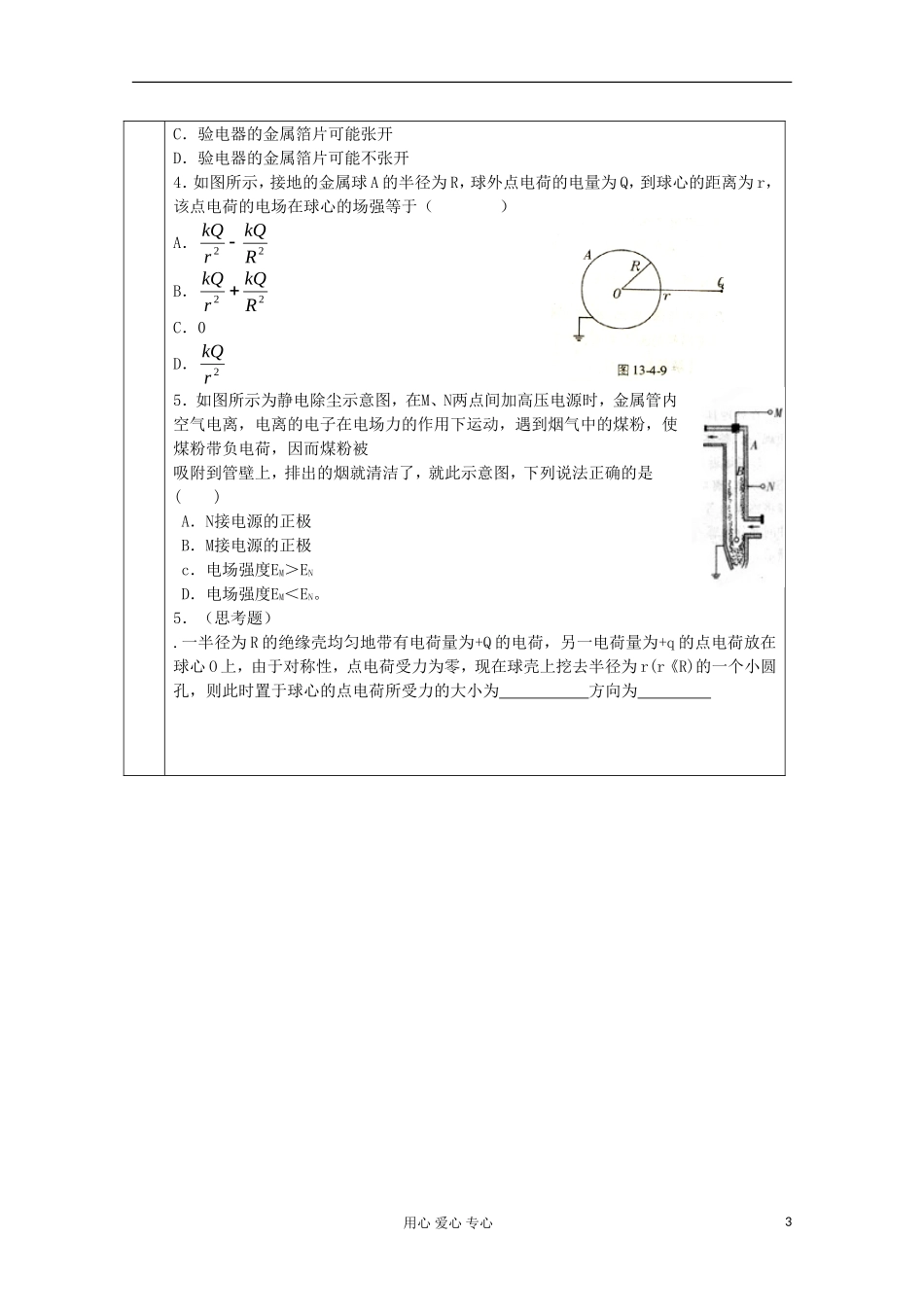 江苏省新沂市王楼中学高二物理《17 静电现象的应用》学案_第3页