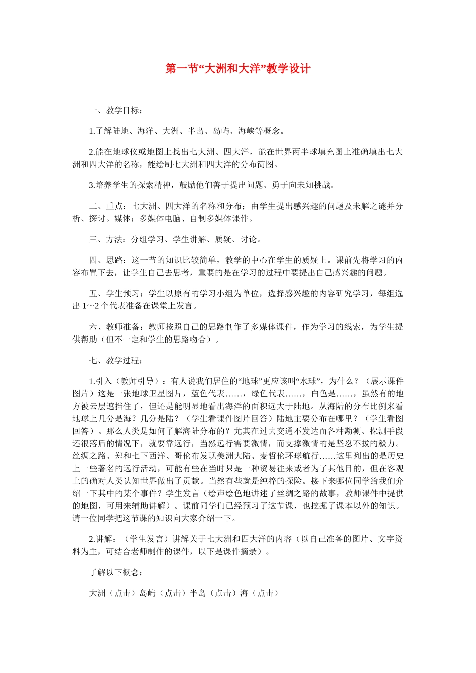 七年级地理上册 第一章第一节“大洲和大洋”教学设计 人教版_第1页