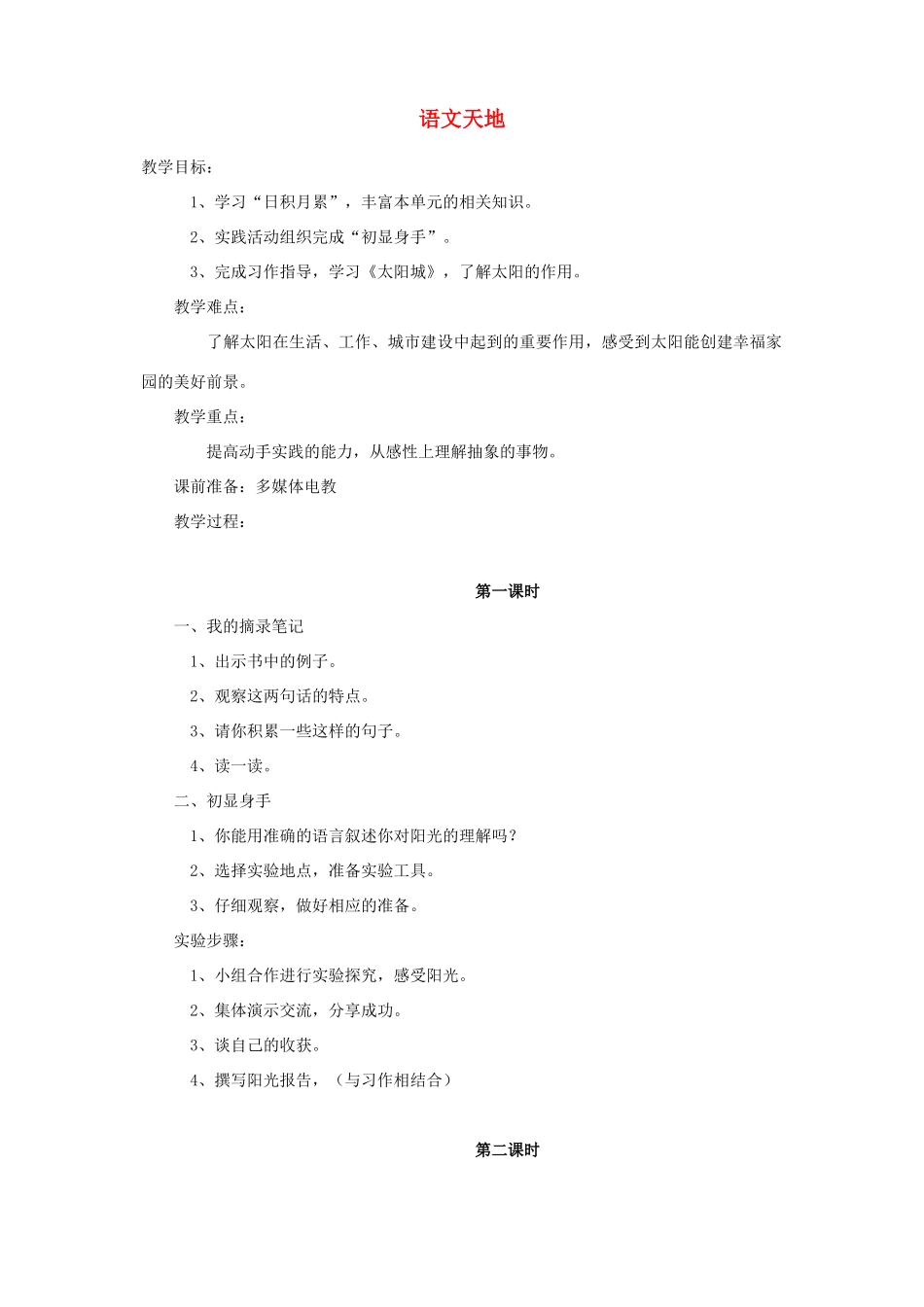 四年级语文下册 第九单元《太阳》语文天地教案 北师大版-北师大版小学四年级下册语文教案_第1页