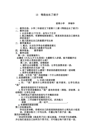 四年级语文上册 1.1 等我也长了胡子教案设计 长春版-长春版小学四年级上册语文教案