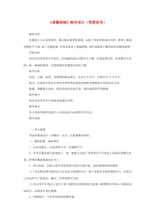六年级语文下册《勇攀高峰》教学设计（简要参考） 教科版-教科版小学六年级下册语文教案
