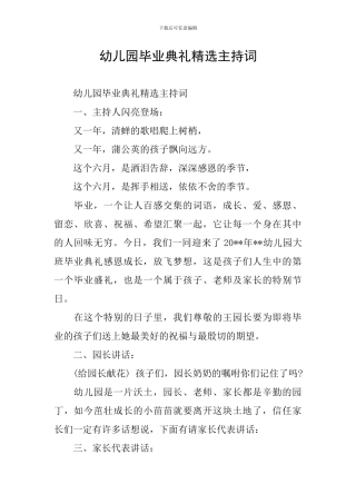 幼儿园毕业典礼精选主持词