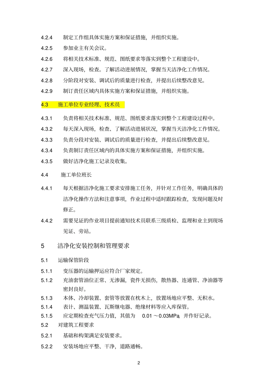 变压器洁净化施工实施细则_第3页