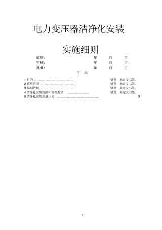 变压器洁净化施工实施细则