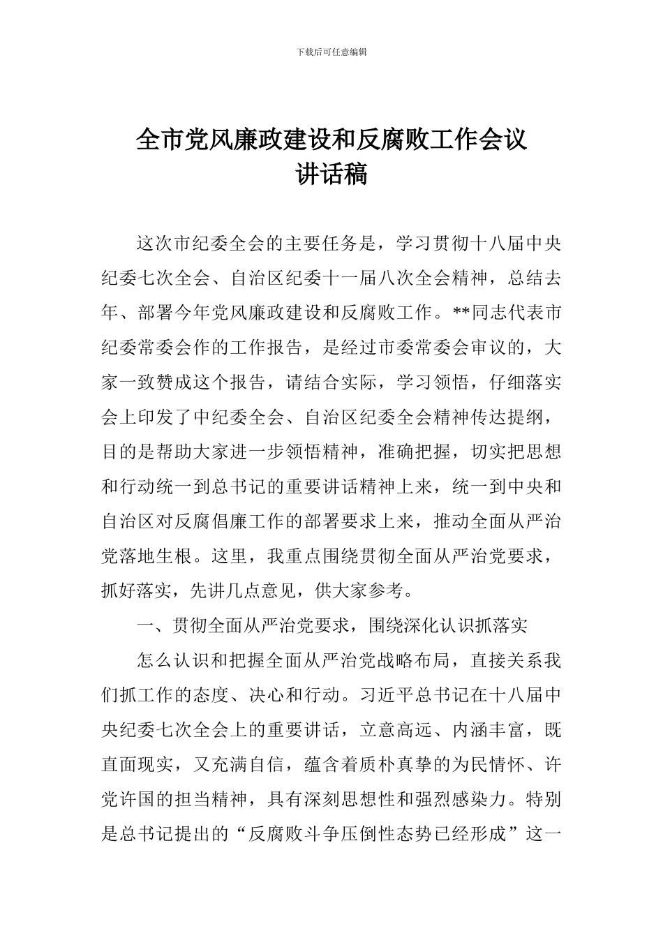 全市党风廉政建设和反腐败工作会议讲话稿_第1页