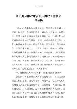 全市党风廉政建设和反腐败工作会议讲话稿