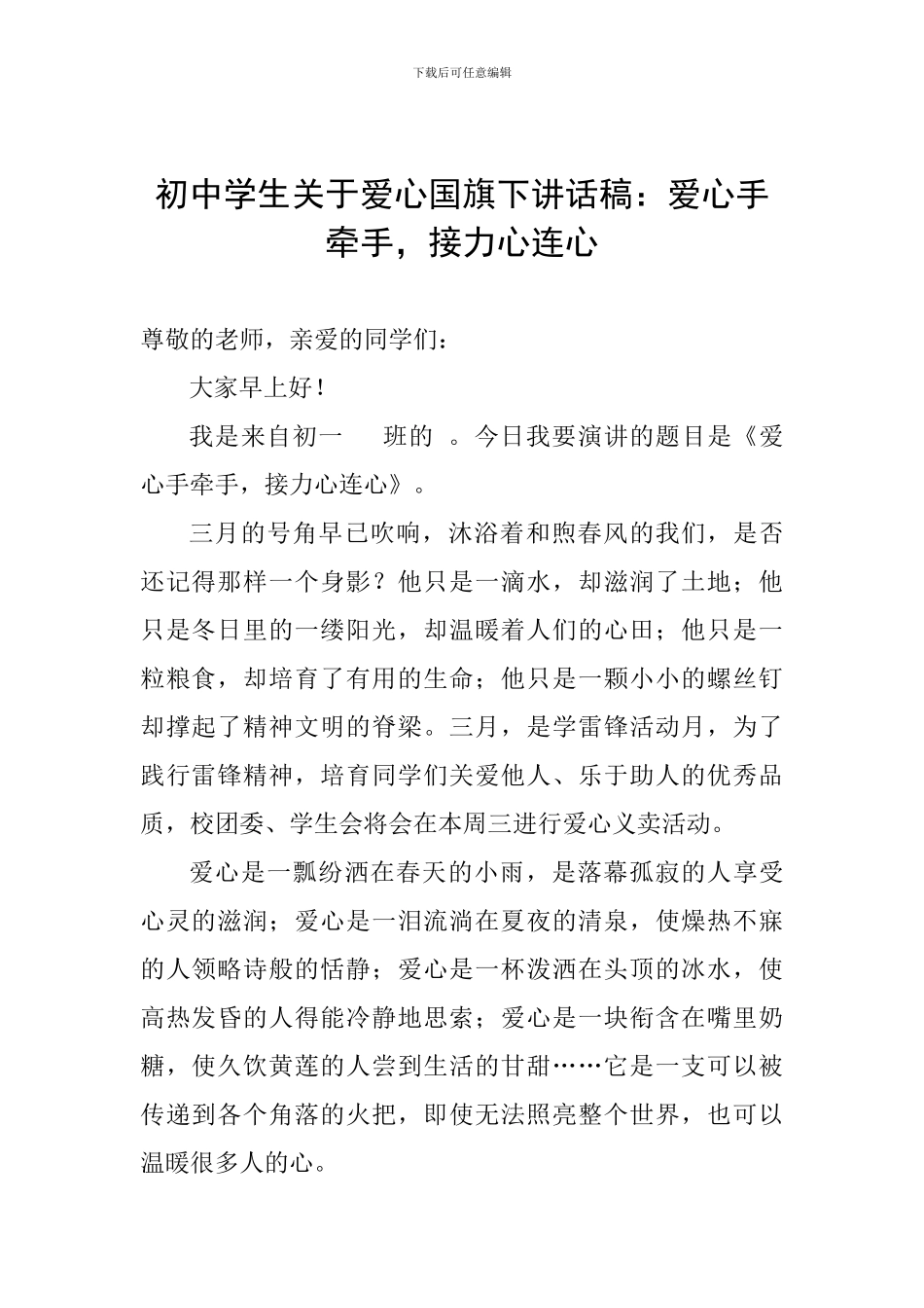 初中学生关于爱心国旗下讲话稿：爱心手牵手-接力心连心_第1页