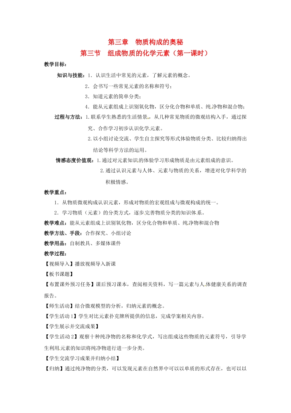 江苏省无锡市长安中学2013届九年级化学上册 第三章 物质构成的奥秘构成 第三节《组成物质的化学元素》教案 沪教版_第1页