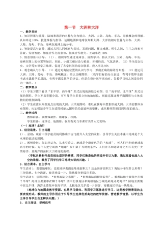 七年级地理上册 第二章 第一节 大洲和大洋教案 新人教版