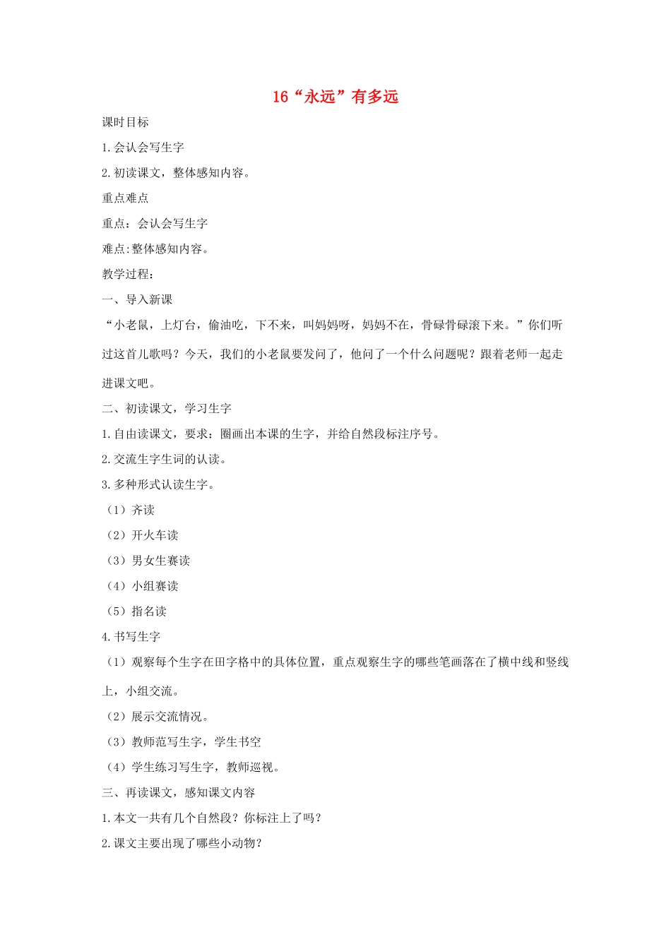 秋二年级语文上册 第16课“永远”有多远教案 冀教版-冀教版小学二年级上册语文教案_第1页