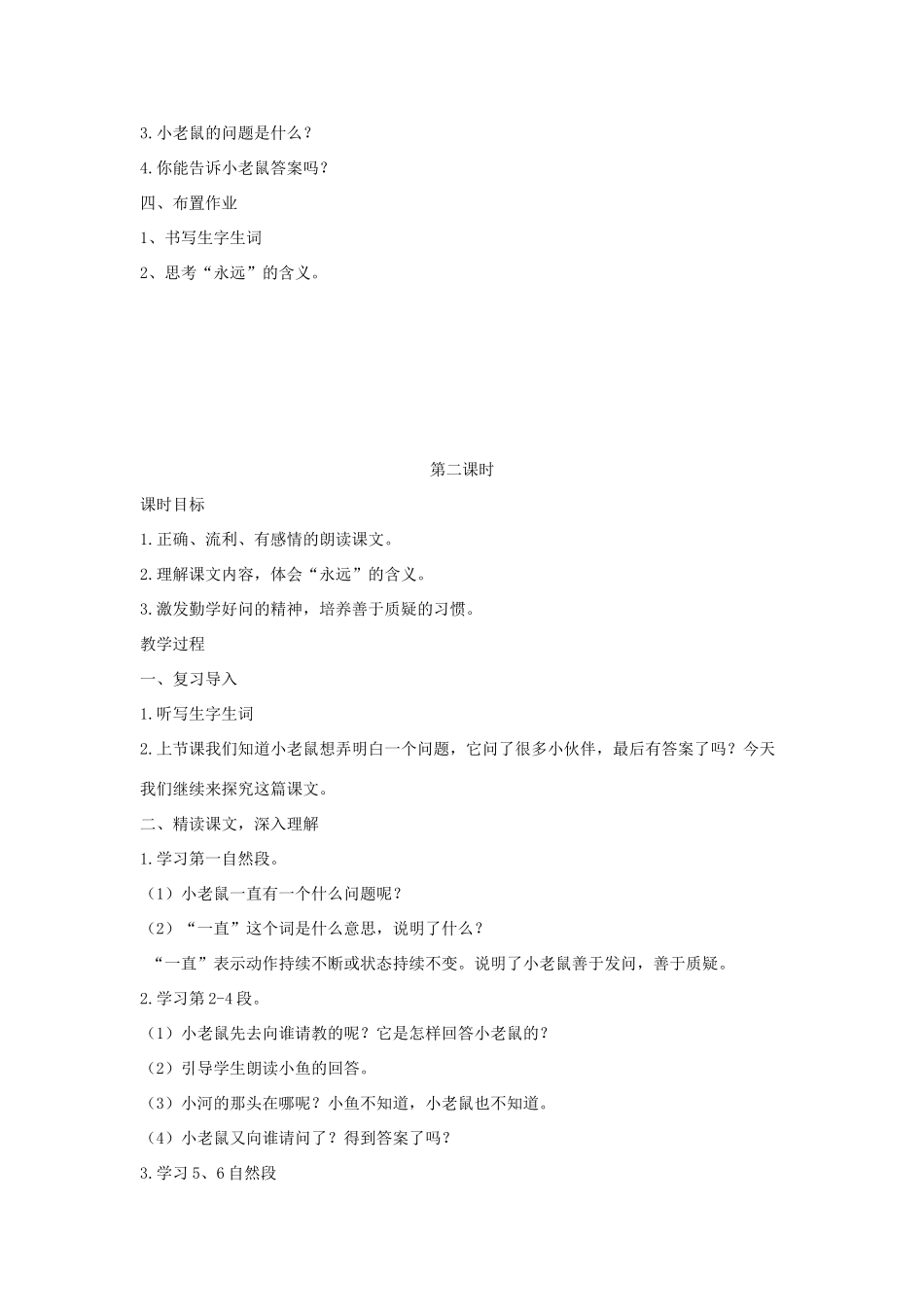 秋二年级语文上册 第16课“永远”有多远教案 冀教版-冀教版小学二年级上册语文教案_第2页