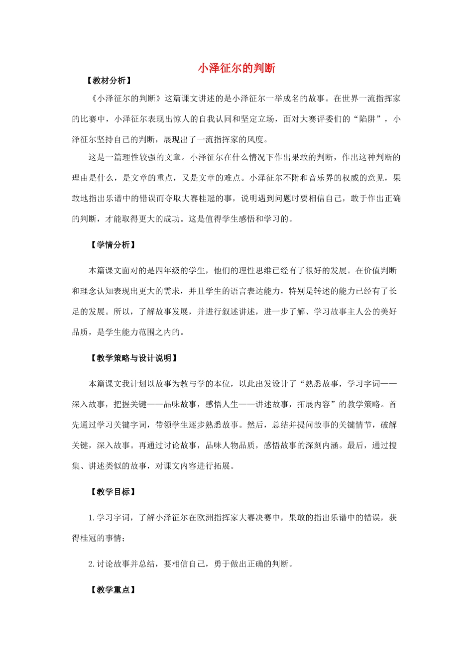 四年级语文上册 19.小泽征尔的判断（1）教案 语文S版-语文S版小学四年级上册语文教案_第1页