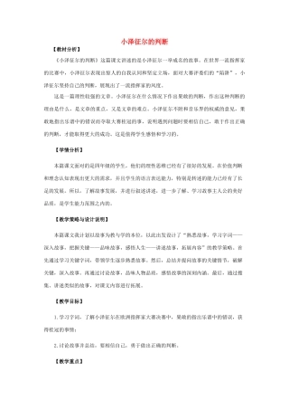 四年级语文上册 19.小泽征尔的判断（1）教案 语文S版-语文S版小学四年级上册语文教案