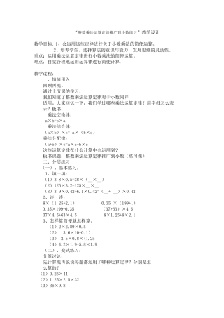 “整数乘法运算定律推广到小数练习”教学设计Word-97-2003-文档