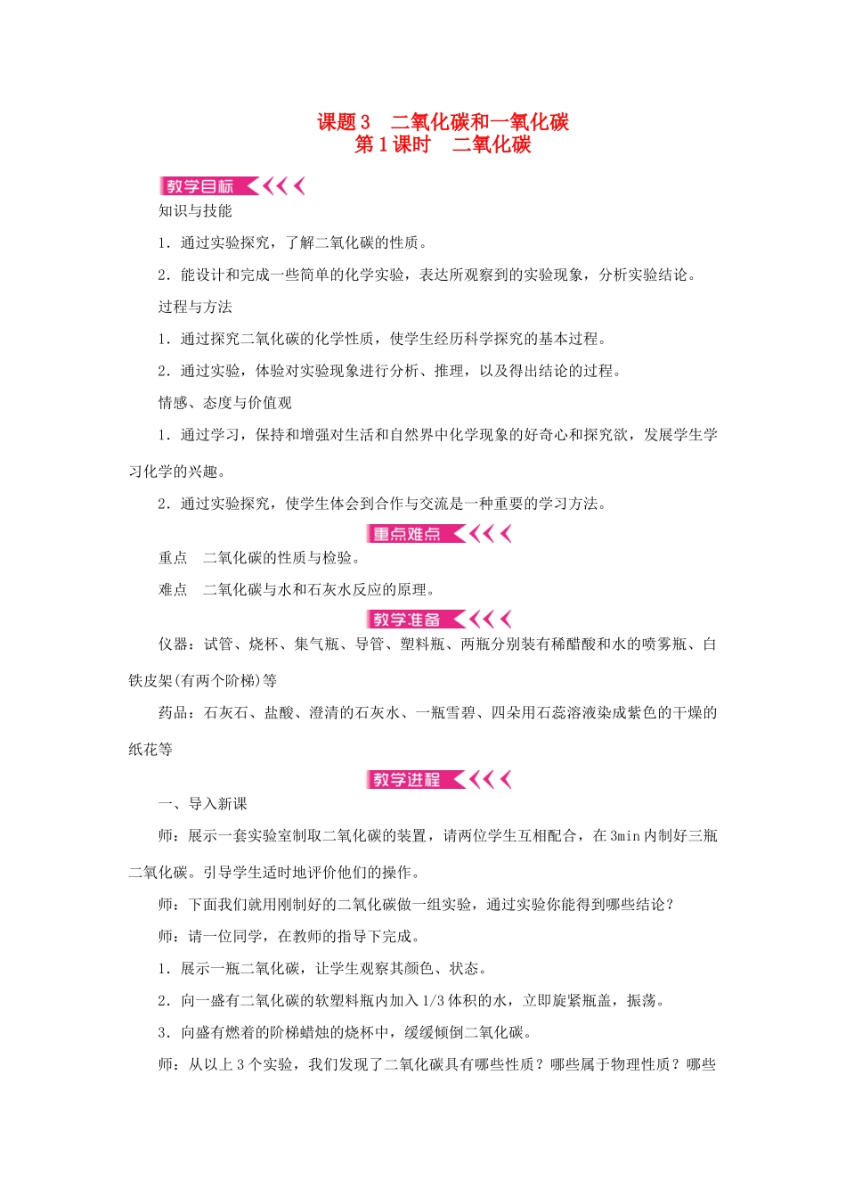 九年级化学上册 第六单元 碳和碳的氧化物课题3 二氧化碳和一氧化碳第1课时 二氧化碳教案 （新版）新人教版-（新版）新人教版初中九年级上册化学教案_第1页