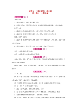 九年级化学上册 第六单元 碳和碳的氧化物课题3 二氧化碳和一氧化碳第1课时 二氧化碳教案 （新版）新人教版-（新版）新人教版初中九年级上册化学教案