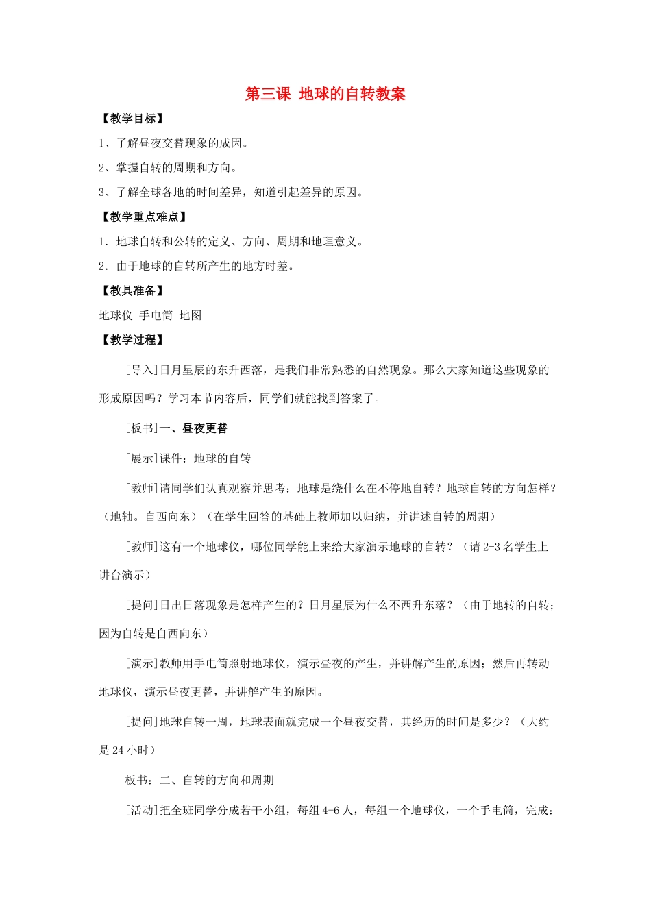 七年级地理上册 第一单元第3课 地球的自转教案 商务星球版_第1页