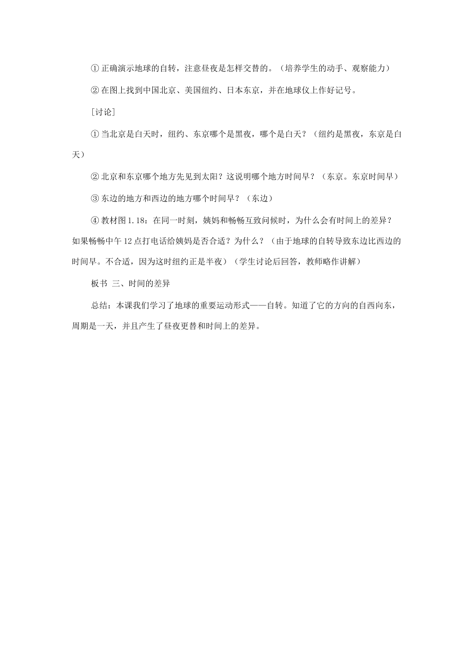 七年级地理上册 第一单元第3课 地球的自转教案 商务星球版_第2页