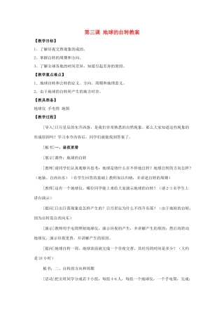 七年级地理上册 第一单元第3课 地球的自转教案 商务星球版