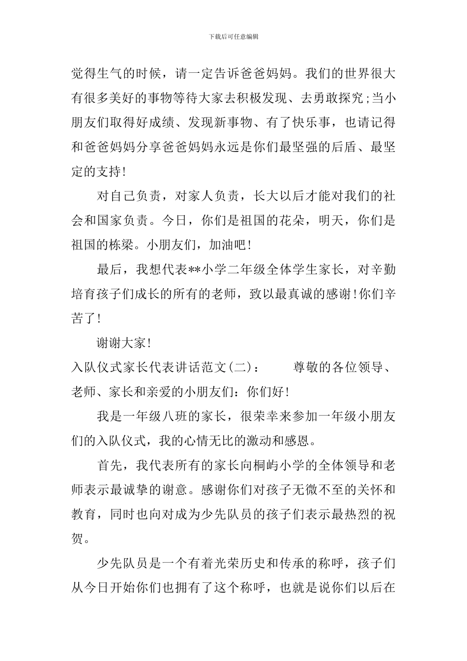 入队仪式家长代表讲话_第2页