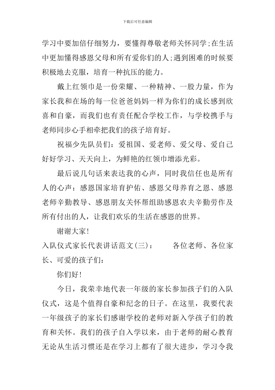 入队仪式家长代表讲话_第3页