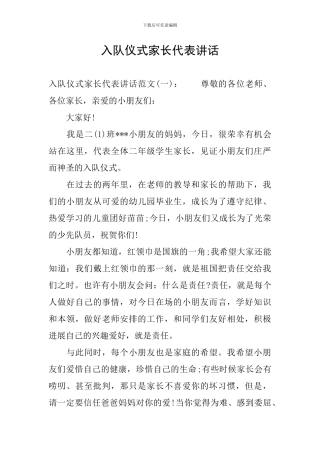 入队仪式家长代表讲话