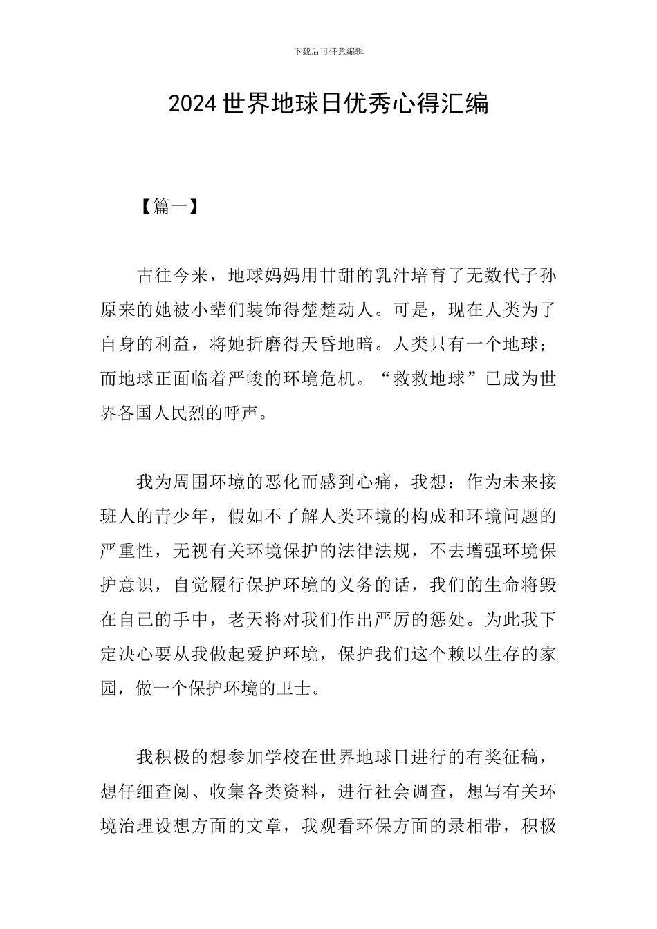 2024世界地球日优秀心得汇编_第1页