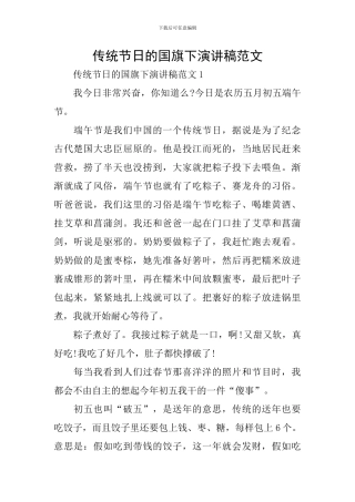 传统节日的国旗下演讲稿范文