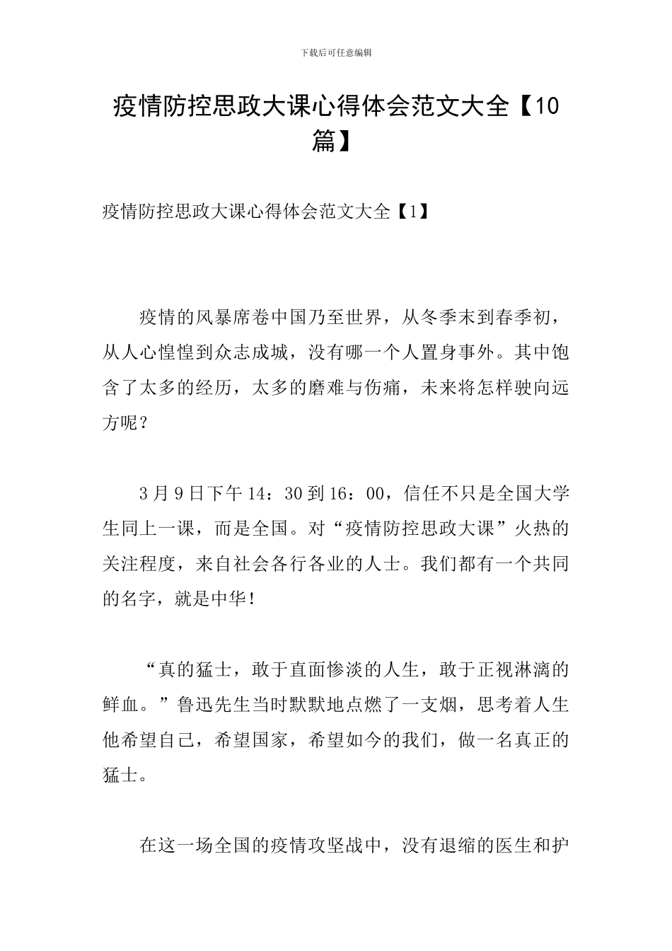 疫情防控思政大课心得体会范文大全【10篇】_第1页