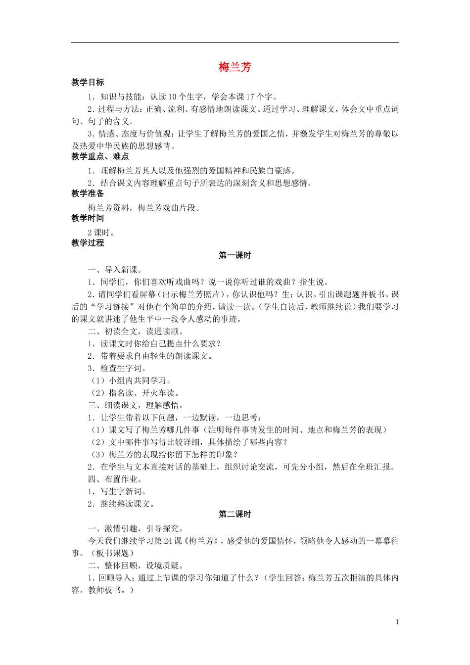 秋五年级语文上册 第24课 梅兰芳教案 语文S版-语文S版小学五年级上册语文教案_第1页