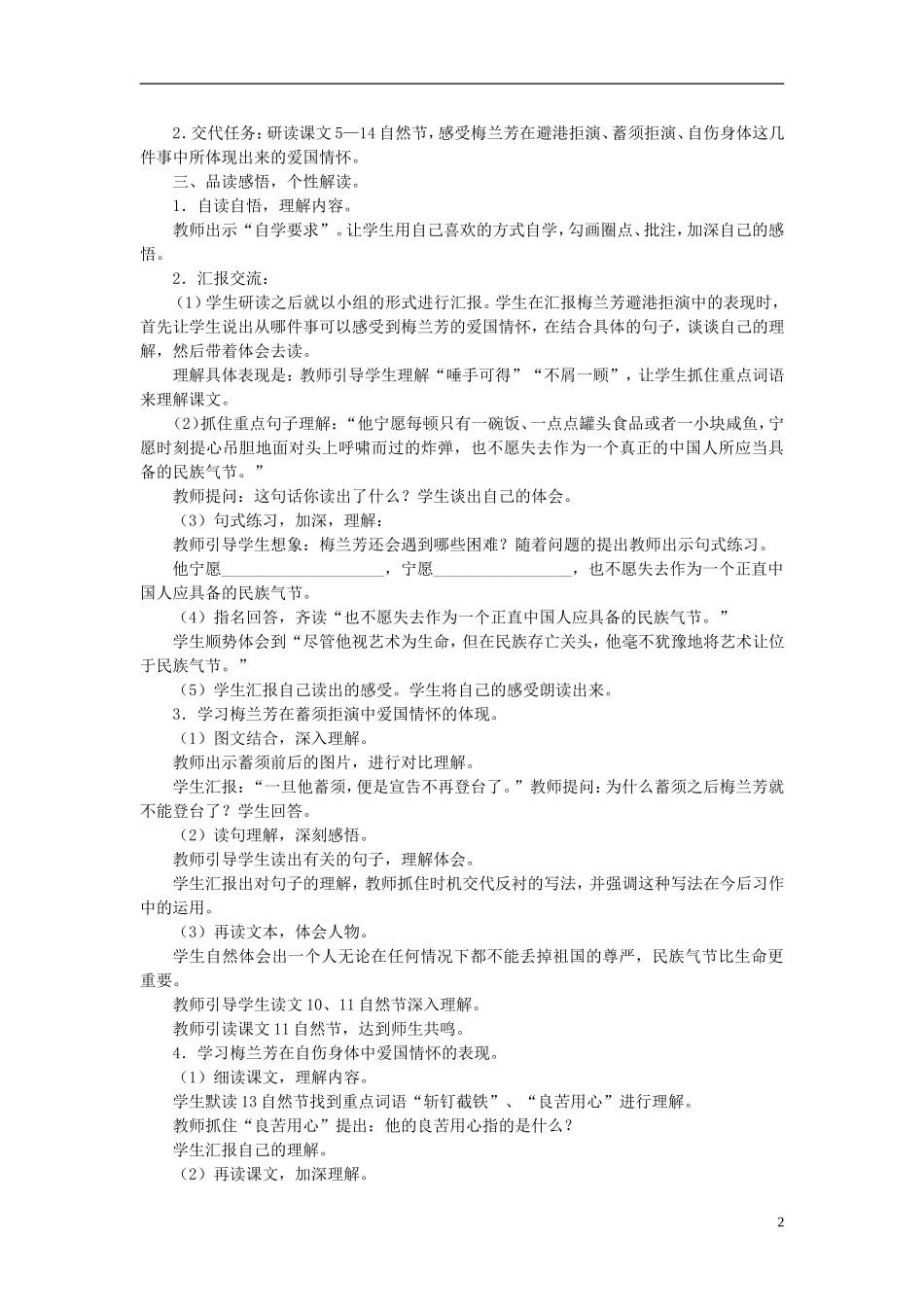 秋五年级语文上册 第24课 梅兰芳教案 语文S版-语文S版小学五年级上册语文教案_第2页