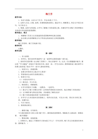 秋五年级语文上册 第24课 梅兰芳教案 语文S版-语文S版小学五年级上册语文教案