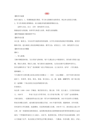 金识源秋六年级语文上册 第三单元 13《春》教案 鲁教版五四制-鲁教版五四制小学六年级上册语文教案