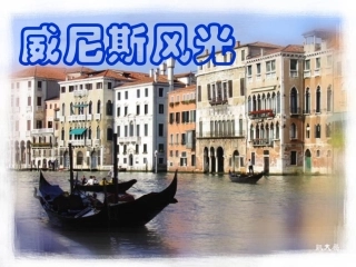 威尼斯的小艇ppt课件