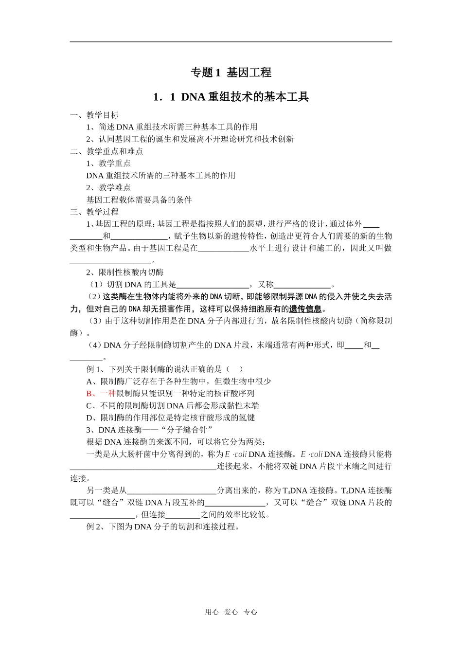 选修3-基因工程教师版_第1页