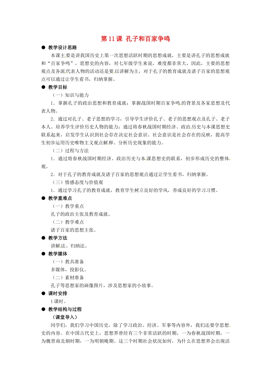 七年级历史上册 2.11《孔子和百家争鸣》教案 冀教版_第1页