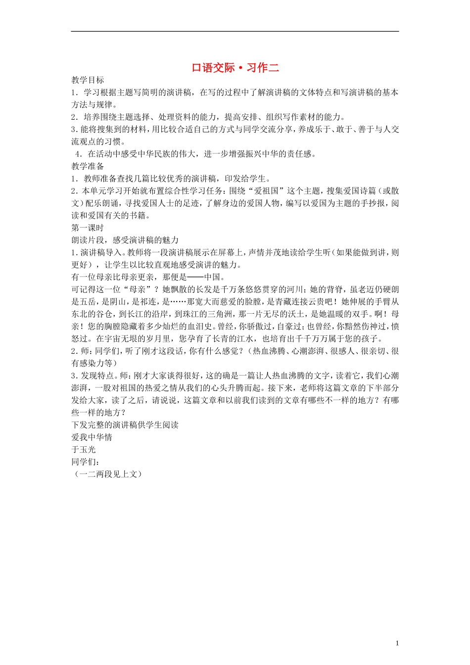 六年级语文上册 口语交际 习作二教案 人教新课标版_第1页