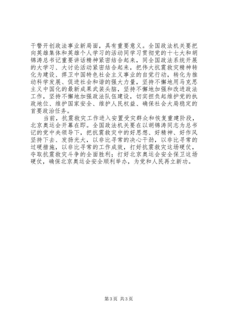 全国政法系统抗震救灾英模时的讲话发言_第3页