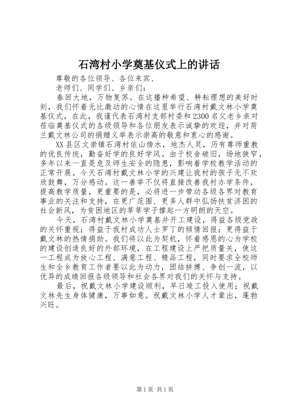 石湾村小学奠基仪式上的讲话发言_第1页