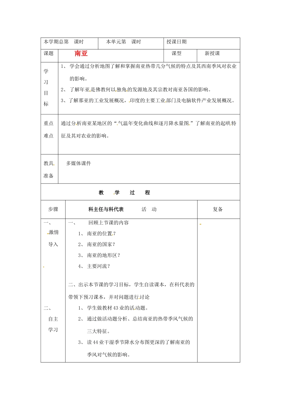 七年级地理下册 7.3《喜马拉雅山之南-南亚》教案 粤教版_第1页